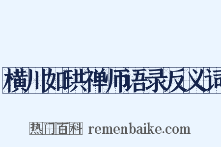 横川如珙禅师语录反义词是什么意思的图片